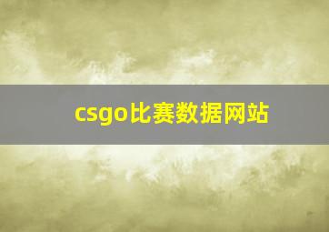 csgo比赛数据网站