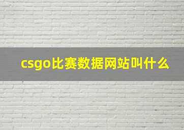 csgo比赛数据网站叫什么