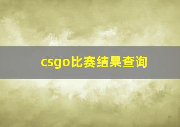 csgo比赛结果查询