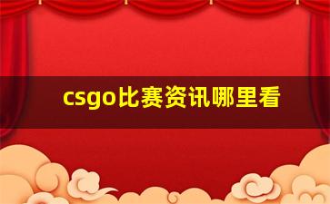 csgo比赛资讯哪里看