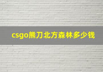 csgo熊刀北方森林多少钱