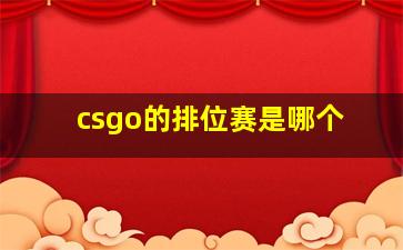 csgo的排位赛是哪个