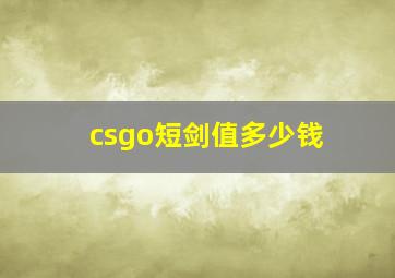 csgo短剑值多少钱