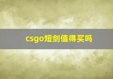 csgo短剑值得买吗