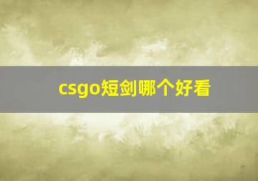 csgo短剑哪个好看