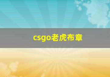 csgo老虎布章