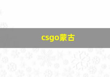 csgo蒙古