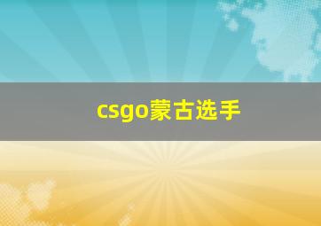 csgo蒙古选手