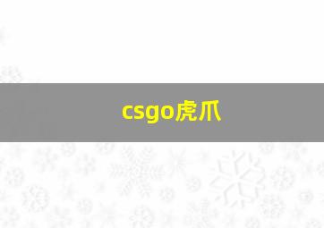 csgo虎爪