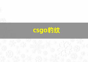 csgo豹纹