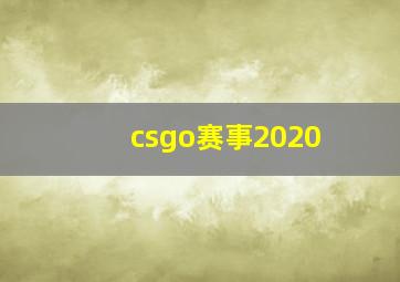 csgo赛事2020