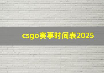 csgo赛事时间表2025