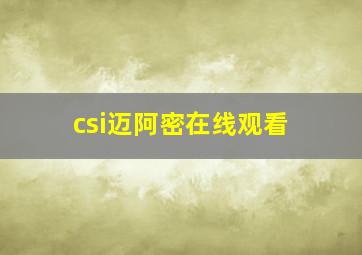 csi迈阿密在线观看