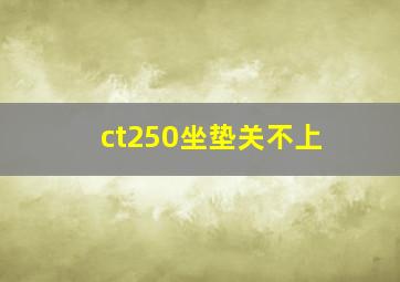 ct250坐垫关不上