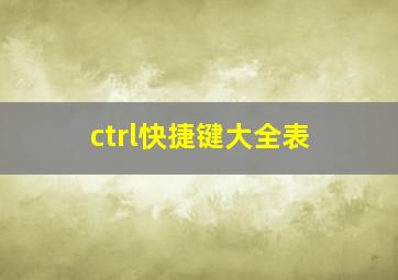 ctrl快捷键大全表