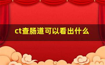 ct查肠道可以看出什么