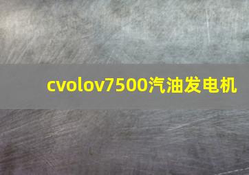 cvolov7500汽油发电机