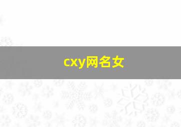 cxy网名女