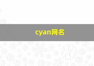 cyan网名