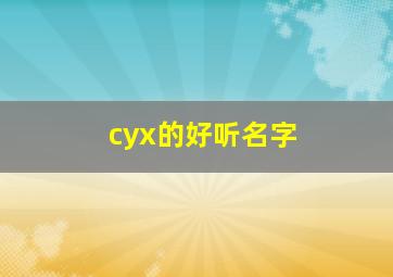 cyx的好听名字