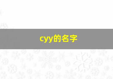 cyy的名字