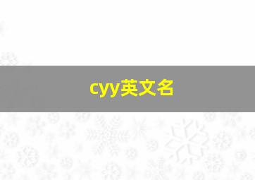 cyy英文名