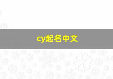 cy起名中文