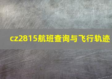 cz2815航班查询与飞行轨迹