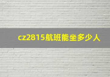 cz2815航班能坐多少人