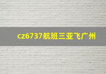 cz6737航班三亚飞广州