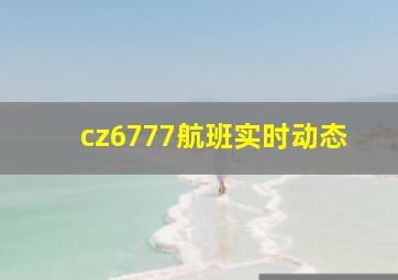 cz6777航班实时动态