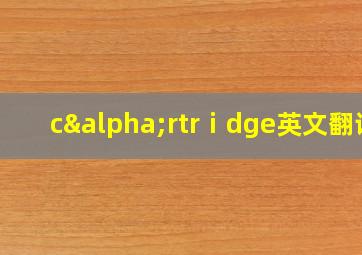 cαrtrⅰdge英文翻译