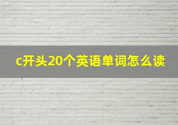 c开头20个英语单词怎么读