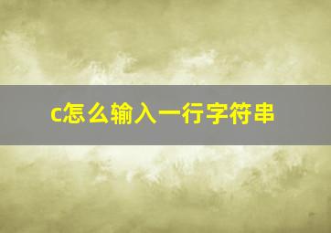 c怎么输入一行字符串