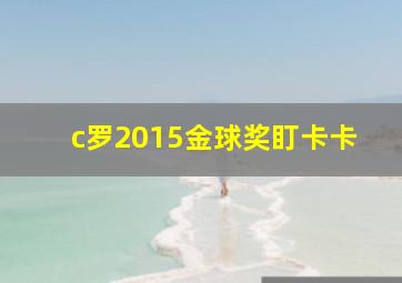 c罗2015金球奖盯卡卡