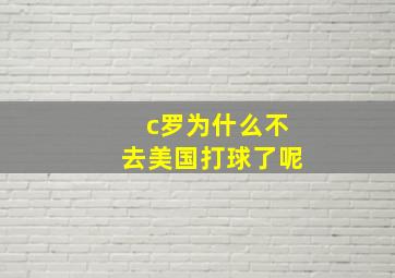 c罗为什么不去美国打球了呢