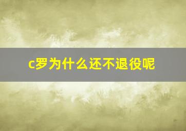 c罗为什么还不退役呢