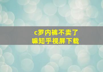 c罗内裤不卖了嘛知乎视屏下载