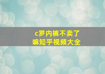 c罗内裤不卖了嘛知乎视频大全