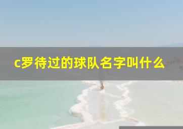 c罗待过的球队名字叫什么