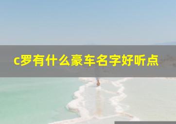 c罗有什么豪车名字好听点