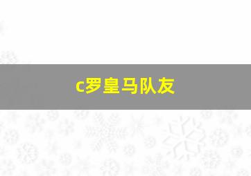 c罗皇马队友