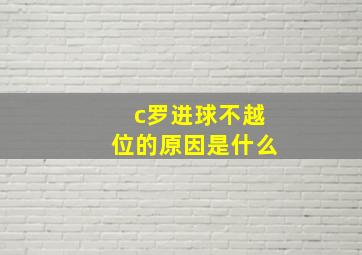 c罗进球不越位的原因是什么