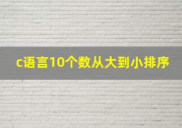 c语言10个数从大到小排序