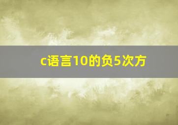 c语言10的负5次方