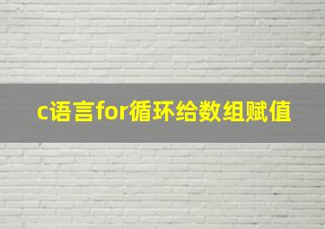 c语言for循环给数组赋值