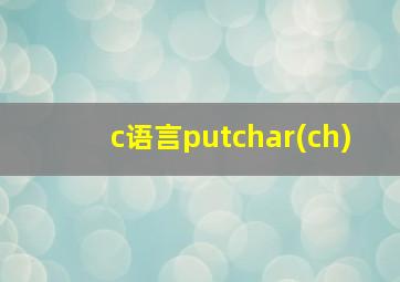 c语言putchar(ch)