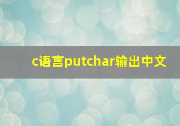 c语言putchar输出中文