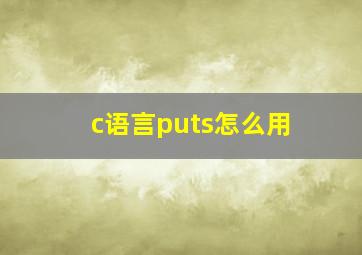 c语言puts怎么用