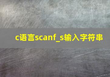 c语言scanf_s输入字符串